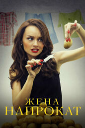 Zhena Naprokat