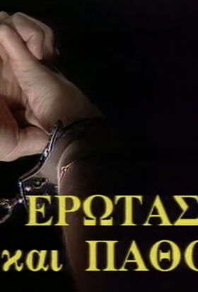 Eros kai pathos